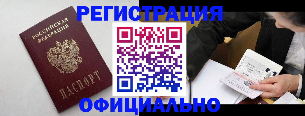 прописка штамп в Железногорске